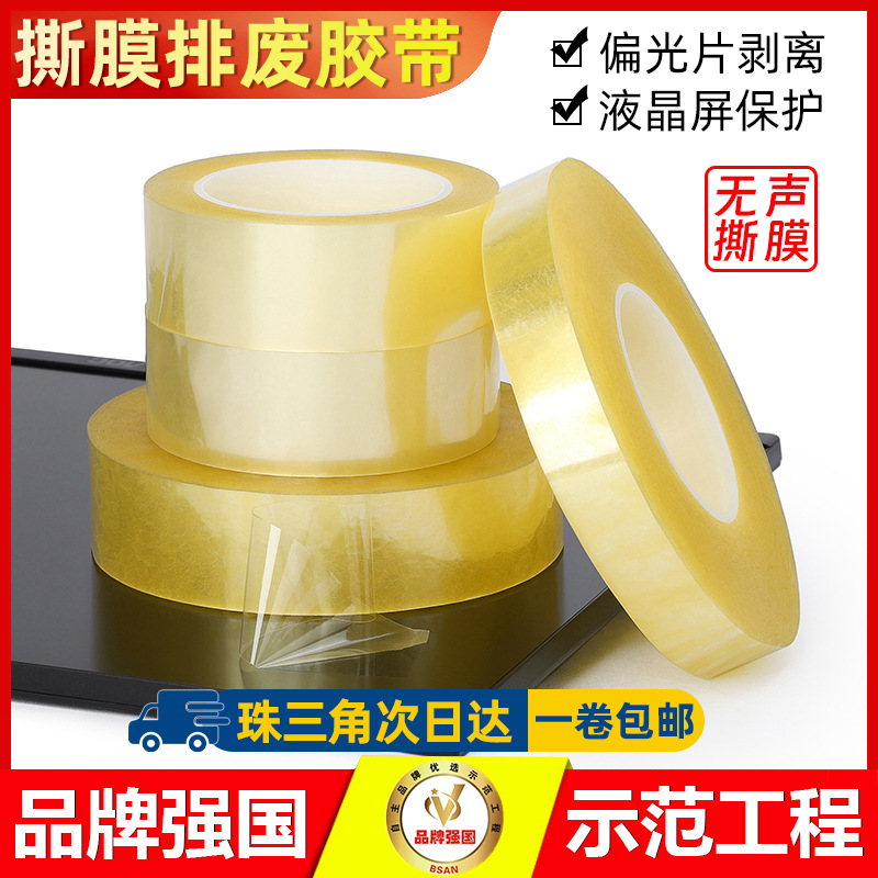 厂家批发BOPP无声胶带 LCD偏光片模组厂排废专用不残胶撕膜胶带