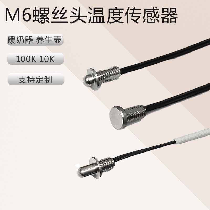 NTC温度传感器 M6螺丝头10K咖啡壶 100K3950暖奶器用温度探头测温