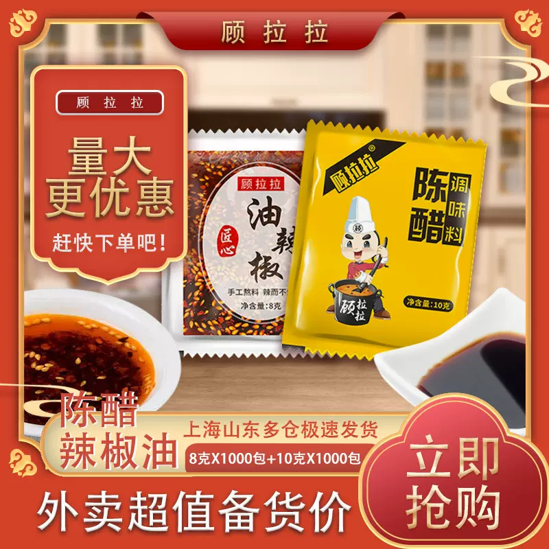 顾拉拉辣椒油陈醋外卖小包装水饺酸辣粉蘸料商用组合小袋专用批发