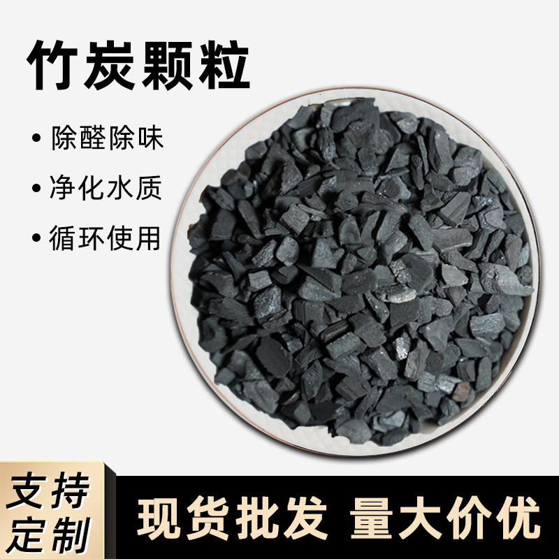 竹炭活性炭批发高温竹炭颗粒除甲醛净化空气水质吸附散装原料厂家|undefined