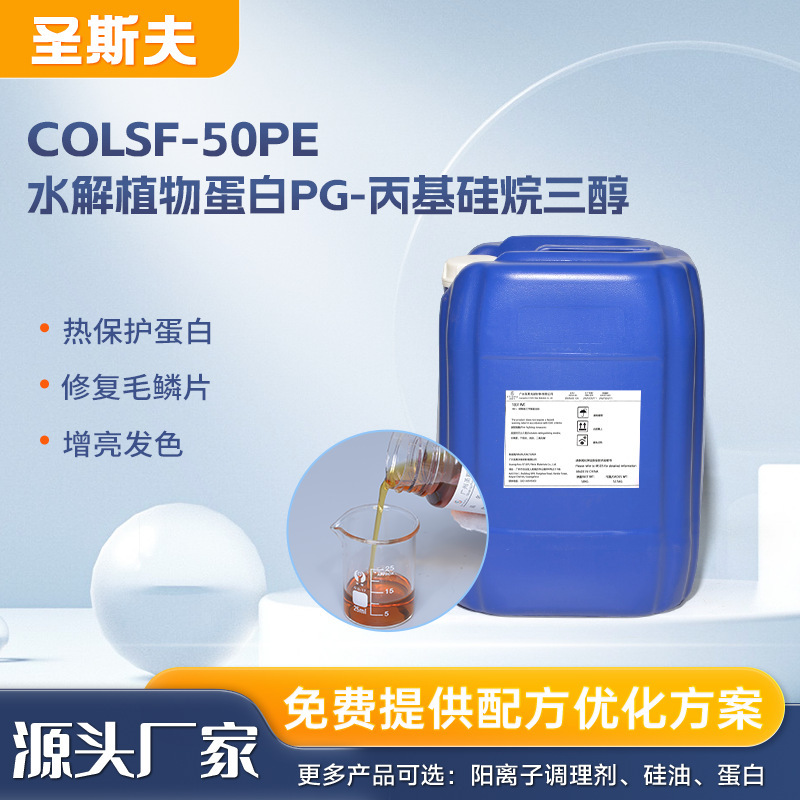 Hydrolyzed Plant Protein Pg-Propyl Silane Triol, Special Protein for Hair Perm, Moisturizing and Brightening Protein Penetrating Agent Hydrolyzed Plant Protein Pg-Propyl Silane Triol, Special Protein for Hair Perm, Moisturizing and Brightening Protein Penetrating Agent