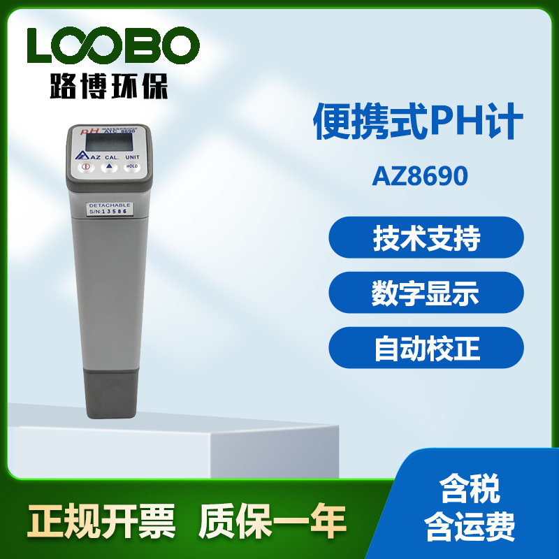 台湾衡欣AZ8690型 便携式水质PH计 水中酸碱度温度双显示分析仪
