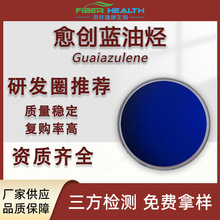 愈创蓝油烃98% 洋甘菊提取物愈创奥愈创薁蓝油烃Guaiazulene