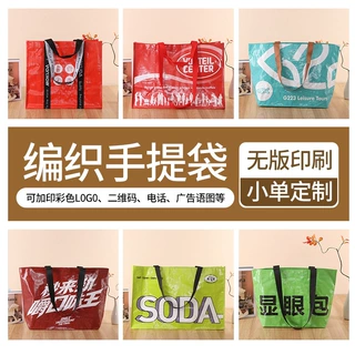 PP编织手提袋定制可印LOGO热转印防水耐脏创意购物广告宣传袋定做