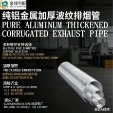 金绿宅配纯铝加厚波纹排烟管-40~135度中压360弯曲强度跨境出口