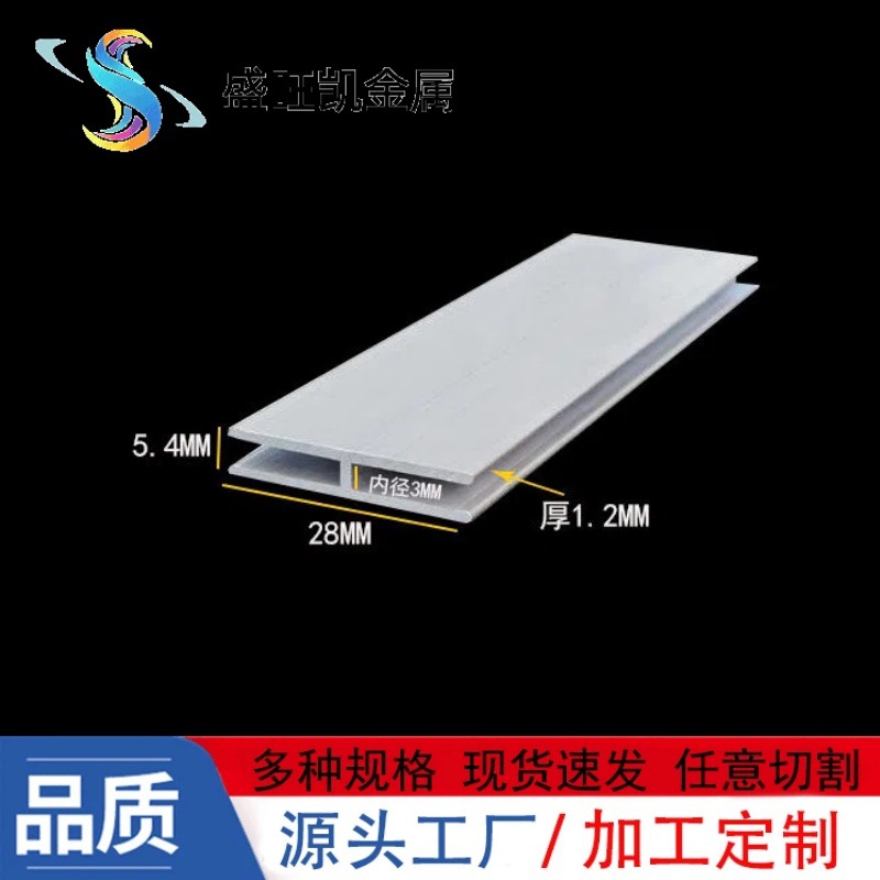 铝合金H型铝28x5.4x28x1.2mm工字铝双面U型卡槽多规格铝合金卡条
