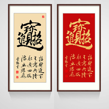 招财进宝字画入户挂画新中式客厅走廊墙画装饰画寿字书法一帆风顺