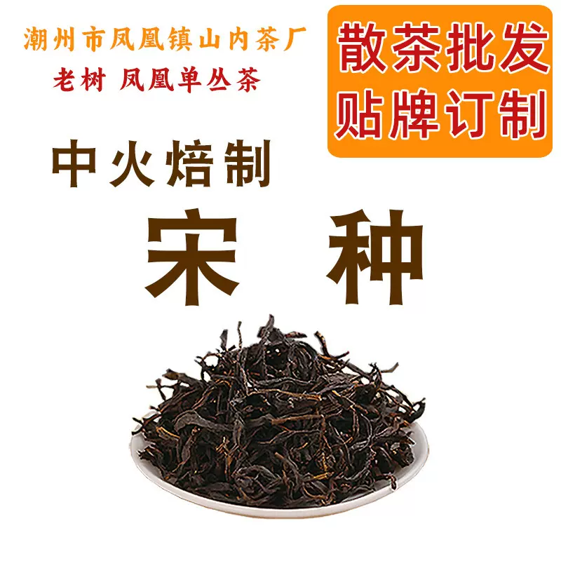 宋种  老丛凤凰单丛茶 高香高阶 探心焙制 乌岽古茶园 贴牌OEM