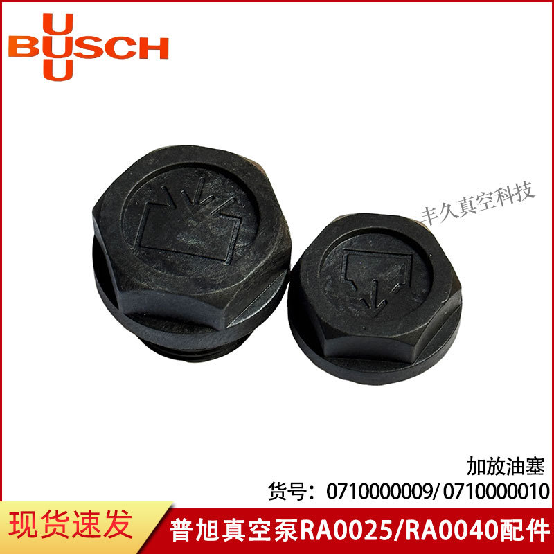 普旭BUSCH真空泵配件RA0025/RA0040加油塞0710000009放油塞071000