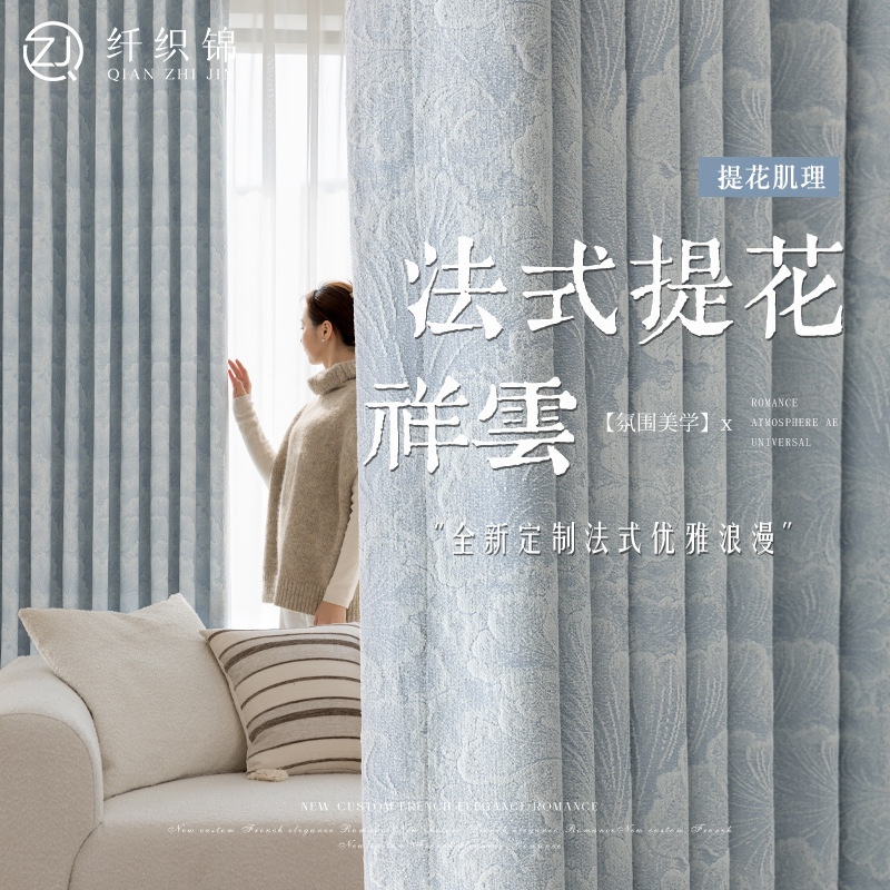 New Chinese-Style French Jacquard Curtains for Living Room and Bedroom, Blackout Fabric with a High-End Feel, Light Luxury Cloud-Pattern Curtain Fabric