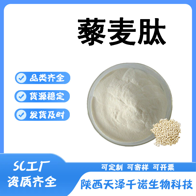 藜麦肽  多规格藜麦粉 藜麦蛋白肽 小分子肽 水溶原料供应 KG现货