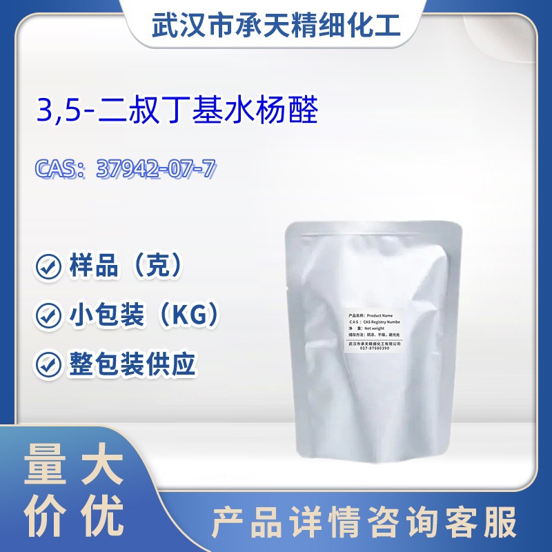 3,5-二叔丁基水杨醛    37942-07-7  样品 1kg 25kg  大小包装