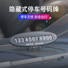 汽车挪车牌可隐藏车载停车卡立体创意车用临时移车手机电话号码牌