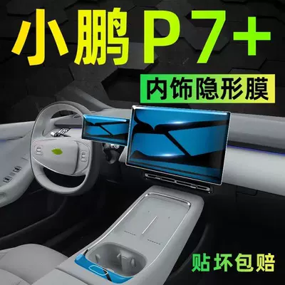 Car interior film, the Xpeng P7+; dedicated center console