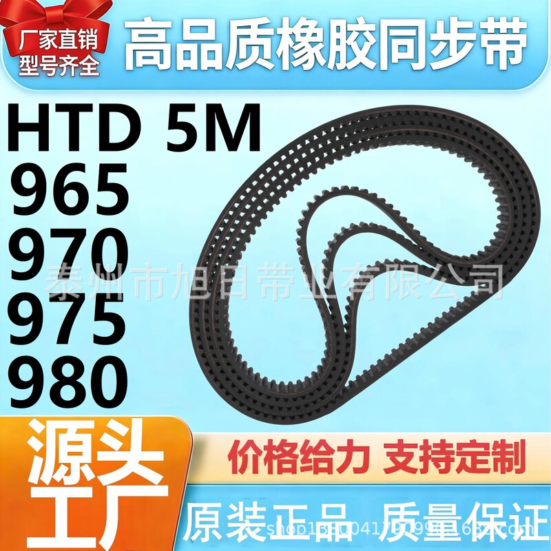 Rubber Synchronous Belt HTD 5M-965 5M-970 5M-975 5M-980 Transmission Belt Industrial Belt Rubber Synchronous Belt HTD 5M-965 5M-970 5M-975 5M-980 Transmission Belt Industrial Belt
