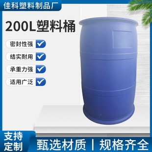 200L大蓝桶化工塑料桶甄选优良材质桶体光滑承重性强密封性好批发-阿里巴巴