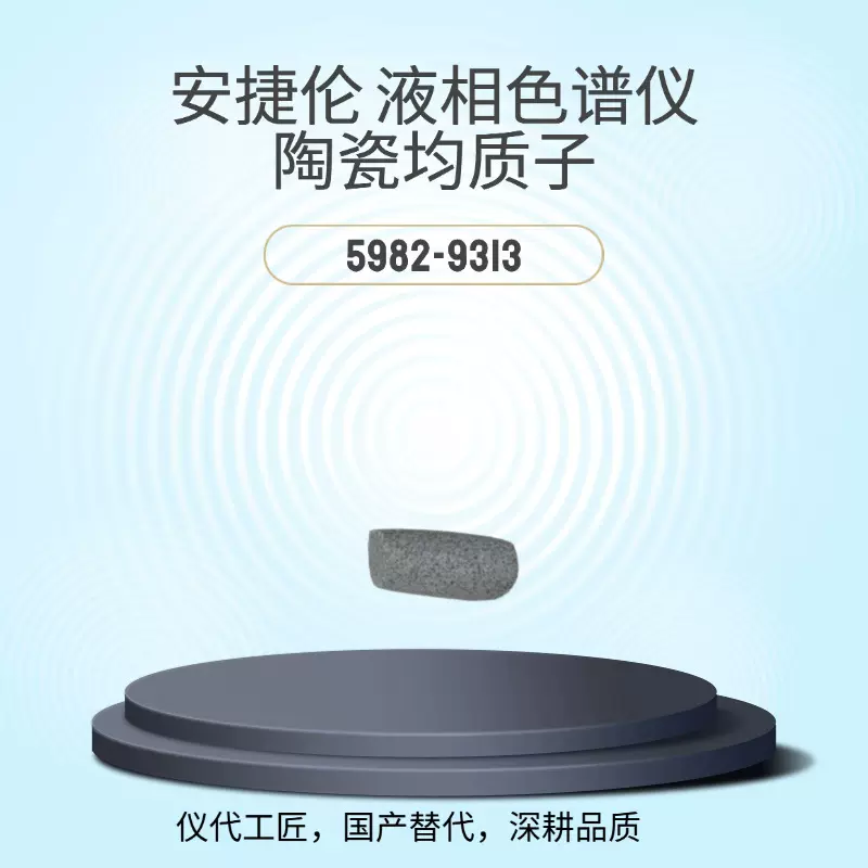 仪代工匠 等效替代 安捷伦液相色谱仪 陶瓷均质子 货号5982-9313