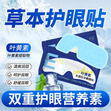 叶黄素冰敷眼罩厂家批发冷敷睡眠护眼专用眼干涩清凉降温冷敷眼贴