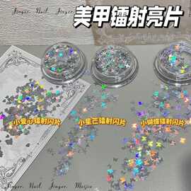 网红镭射星星亮片蝴蝶爱心美甲饰超薄爆闪幻彩星芒贴片指甲装饰
