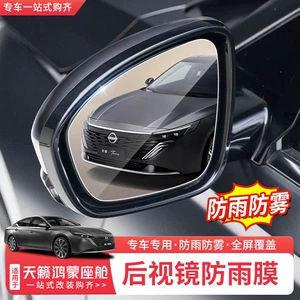 Suitable for 26 Models of Nissan Teana Hongmeng Cockpit Rearview Mirror Rainproof Film, Side Window Anti-Fog Film, Exterior Modification Film
