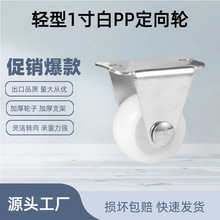 定向1寸白PP固定小輪子腳輪萬向輪拉櫃配件桌子移動茶幾儀器家具