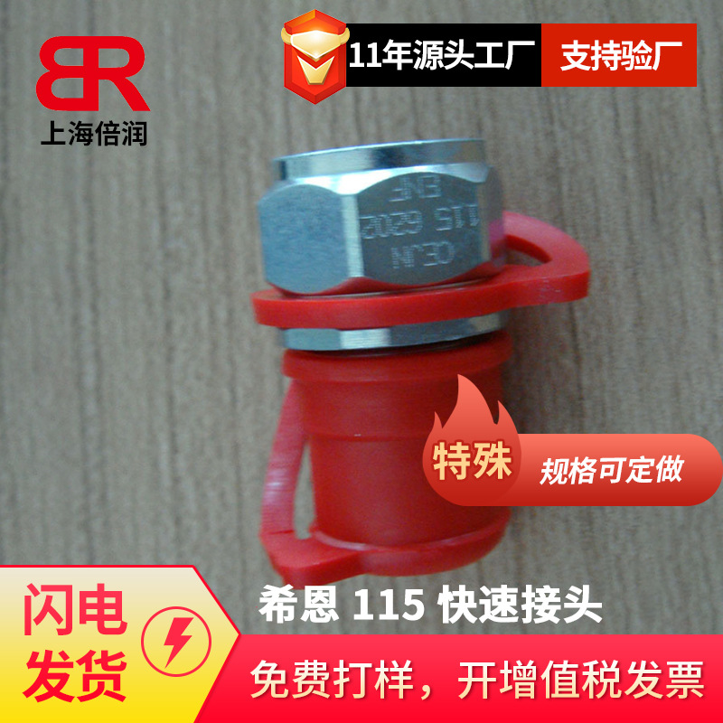 倍润瑞典希恩（CEJN）115系列超高压快速接头101156202
