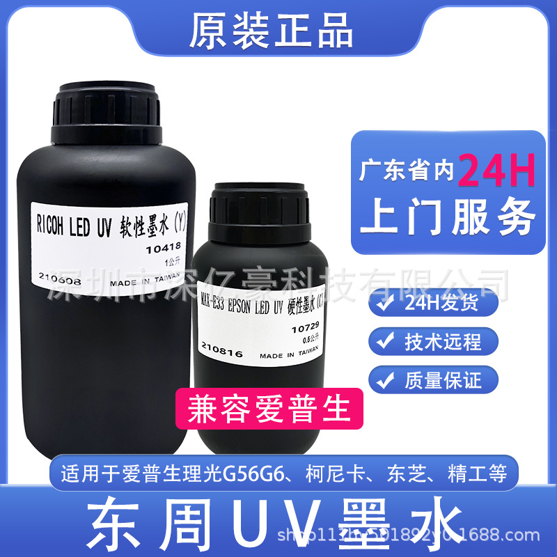 东周UV墨水原装正品软硬墨UV油墨适用理光G5喷头柯尼卡打印机墨水