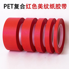 红色美纹胶纸PET复合美纹高温不残胶PCB电路板漆喷漆电镀喷涂胶带