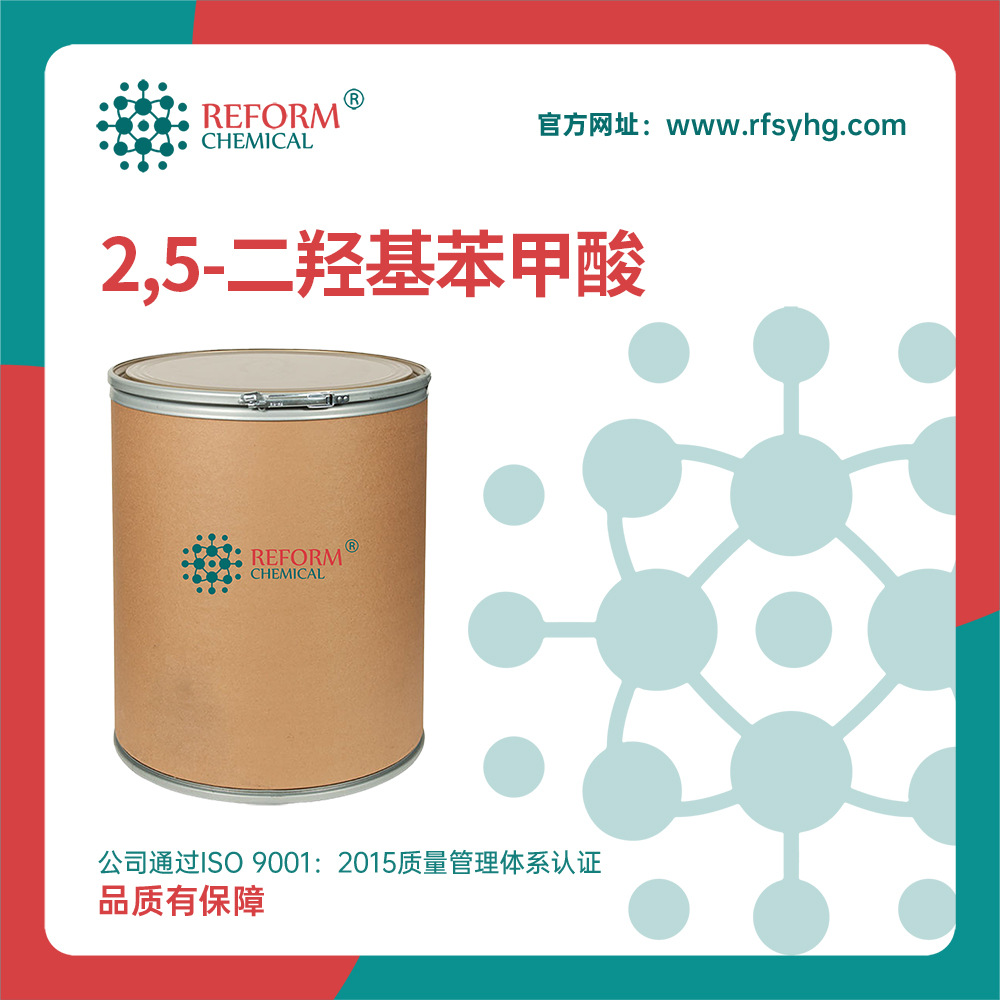 供应2,5-二羟基苯甲酸 有机合成中间体 490-79-9 支持分装