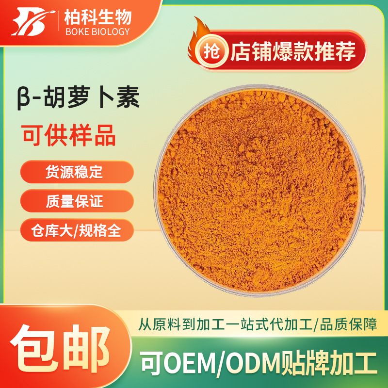 β-胡萝卜素1% 98% 胡萝卜素 贝塔胡萝卜素 多规格 116-32-5现货