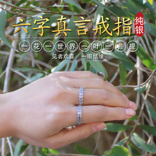 六字真言纯银S925复古戒指大明咒指环佛咒轮活扣智慧慈悲观音菩萨