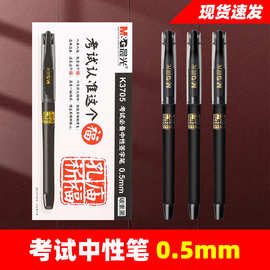 晨MG光文具孔庙祈福考试专用中性笔中考高考必备碳素黑笔0.5mm批