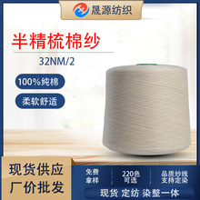 春夏畅销纱线32支棉纱100%纯棉 半精梳棉纯棉毛线厂家现货批发