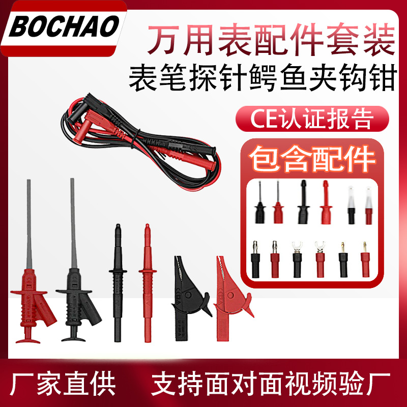 博超万用表表笔配件套装高精度测试探针通用型探头鳄鱼夹钩钳
