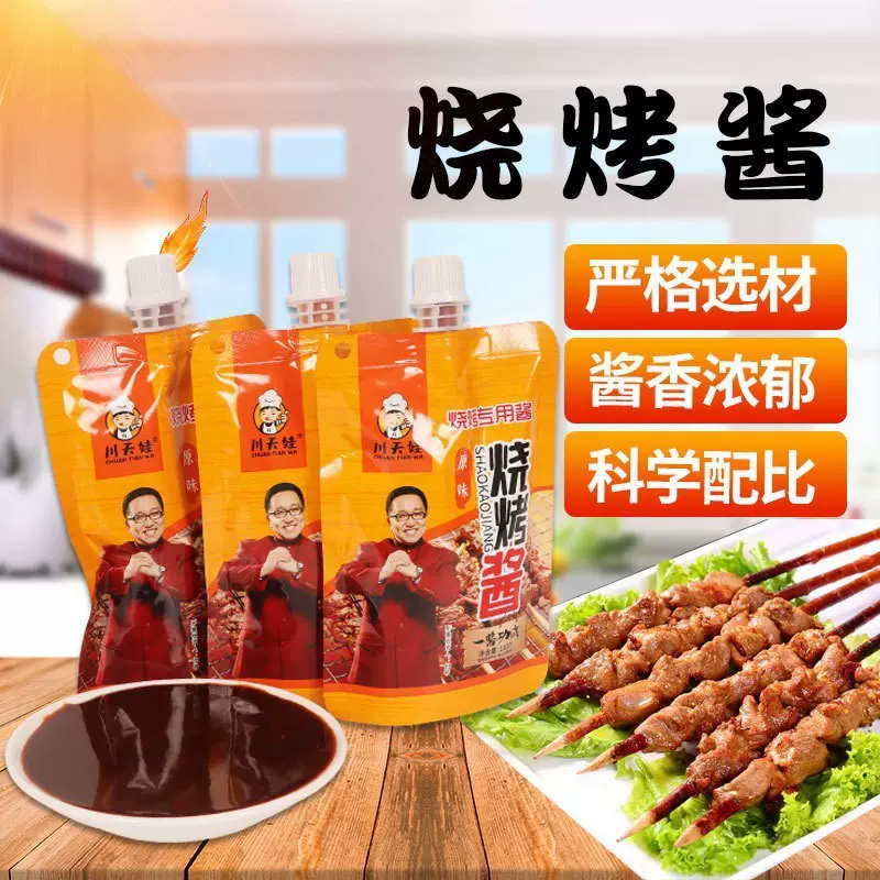 烧烤酱130克家用摆摊烧烤酱料蘸料淄博烧烤酱烧烤专用酱烧烤酱
