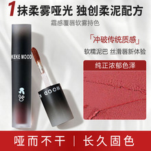 KeKeMood黑兔反转马卡龙唇泥哑光雾面丝绒显白学生党平价唇釉口红