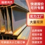 福建南平结构优惠工字钢