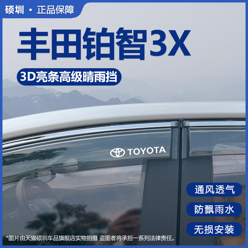 适配广汽丰田铂智3x汽车用品改装车窗雨眉晴雨挡雨板防雨水遮雨条