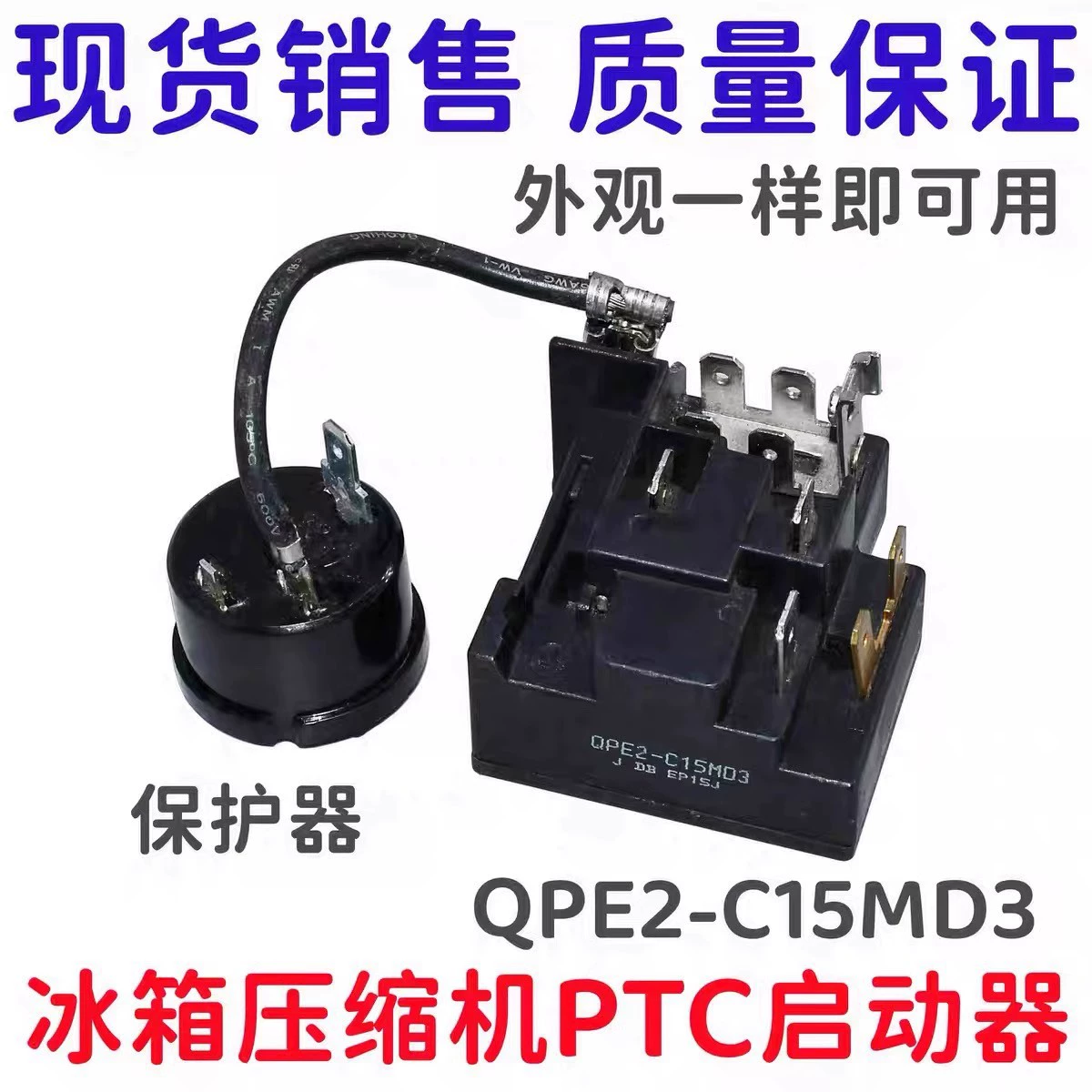 Горячая продажа оригинальный Холодильник PTC компрессор стартер QPE2 C15MD3-Протектор Реле перегрузки