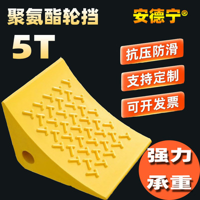 止退器輪擋三角止滑器便攜斜坡陡坡固定器聚氨酯PU源頭工廠直營5T