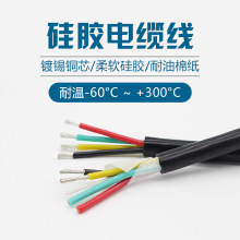 高温硅胶电缆6芯7芯8芯0.15 0.2 0.3 0.5 0.75 1 1.5 2.5平方软线