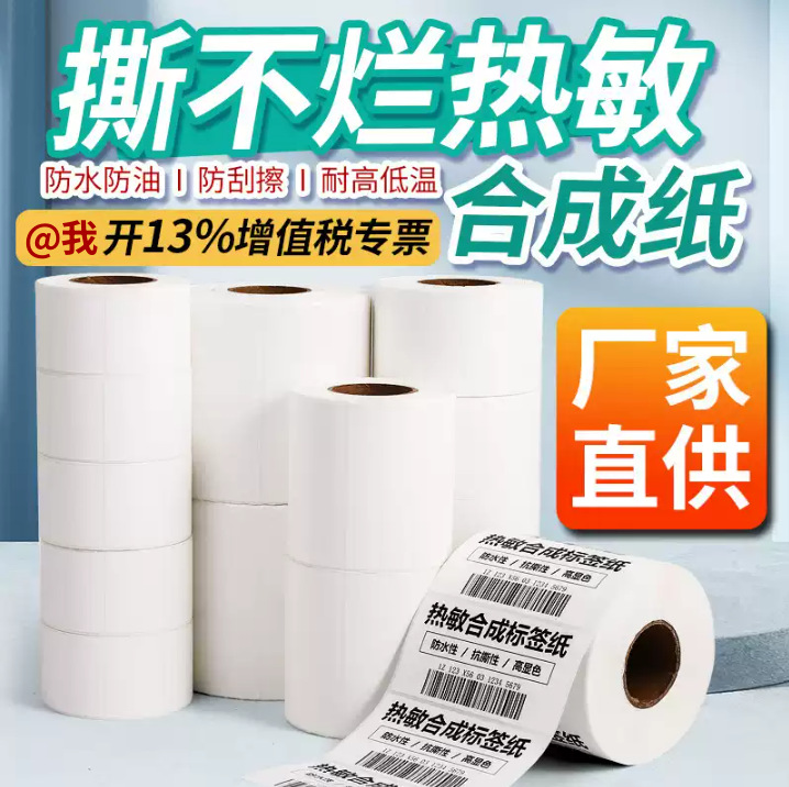 五防热敏标签纸60x40 80 607050100防水撕不烂不干胶打印纸贴纸
