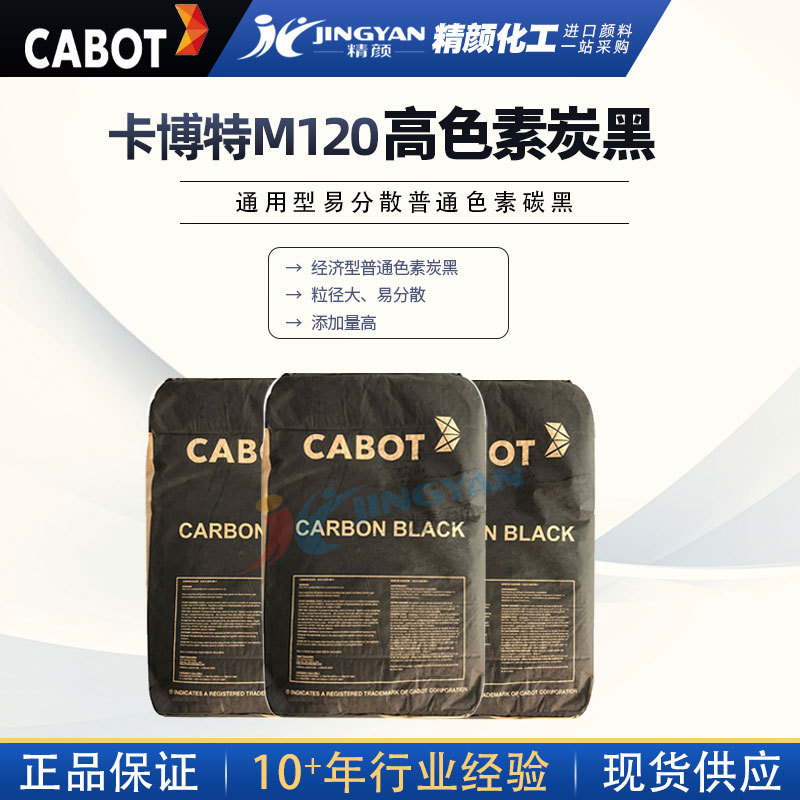 美国CABOT碳黑M120卡博特MONARCH120通用型易分散普通色素炭黑