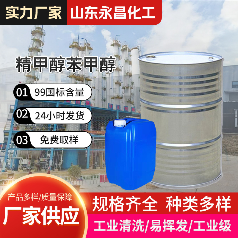苯甲醇工业级清洗剂稀释剂酒精锅炉燃料精甲醇 苯甲醇