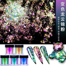 跨境光学变色龙魔镜粉粗片diy滴胶流麻耐溶剂云锦粉美甲眼影欧泊