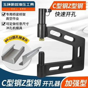 [C型钢开孔器檩条护栏桥架冲孔机Z型H型钢加高电动液压打孔机神器]