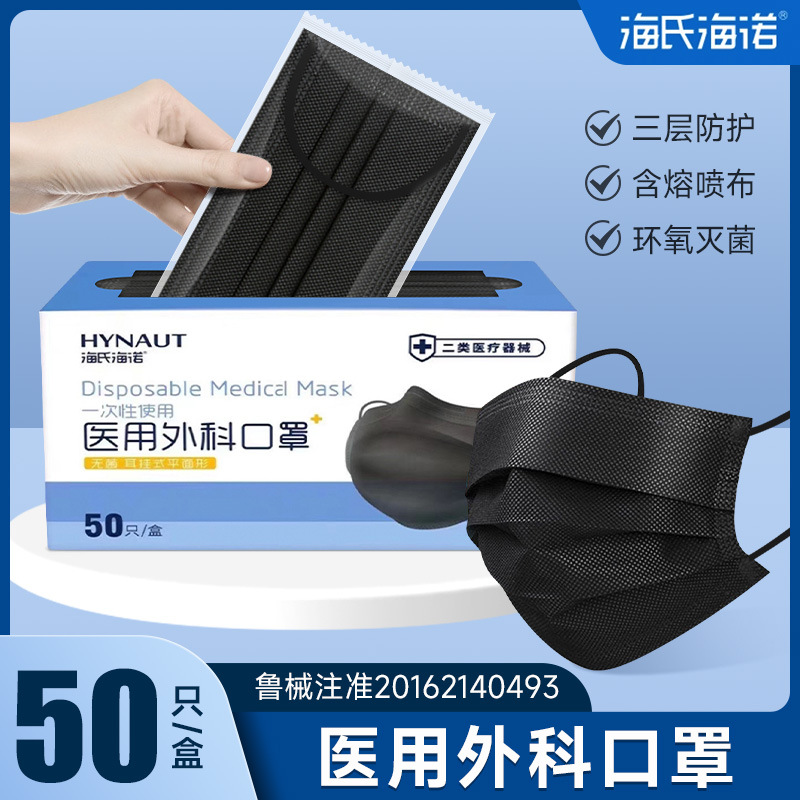 海氏海诺口罩一次性医疗口罩医生医用外科三层灭菌单独包装黑色