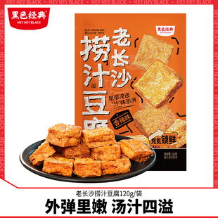 Black Classic Old Changsha Tofu Spicy Tofu Dried Office Casual Hunan Specialty Snacks