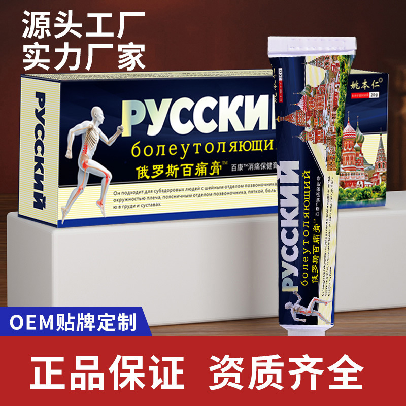 姚本仁俄罗斯膏软膏膏透骨膏地摊电商群货源1元展销礼品批发代发