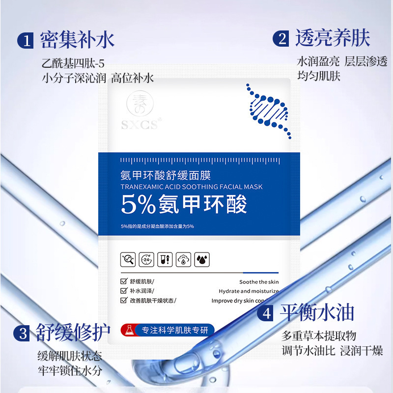 Su Xiuchen の 5% トラネキサム酸鎮静マスクは、乾燥肌に潤いを与え、水分と油分のバランスを整え、透明感と栄養を与えます。|undefined